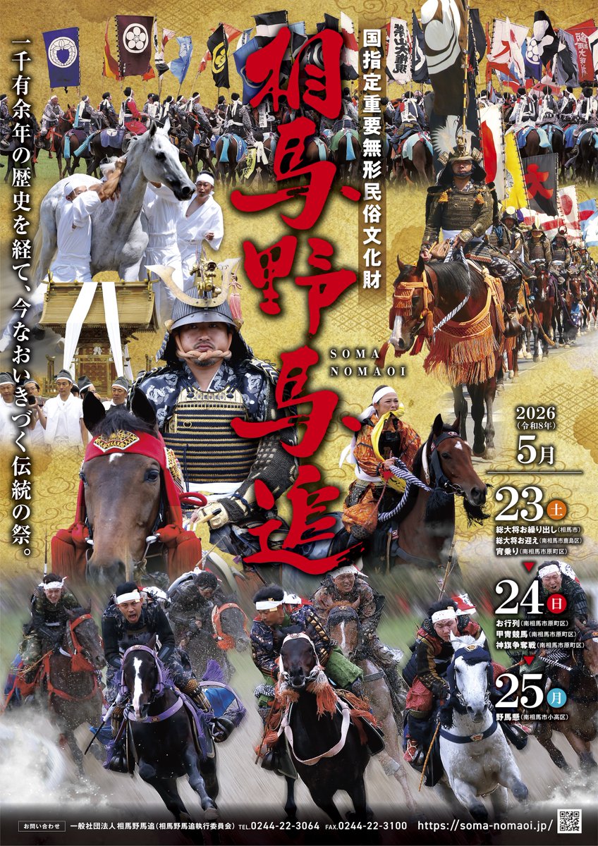 令和8年度相馬野馬追ポスターはこちら／ 来年は2026年5月23日〜25日に
