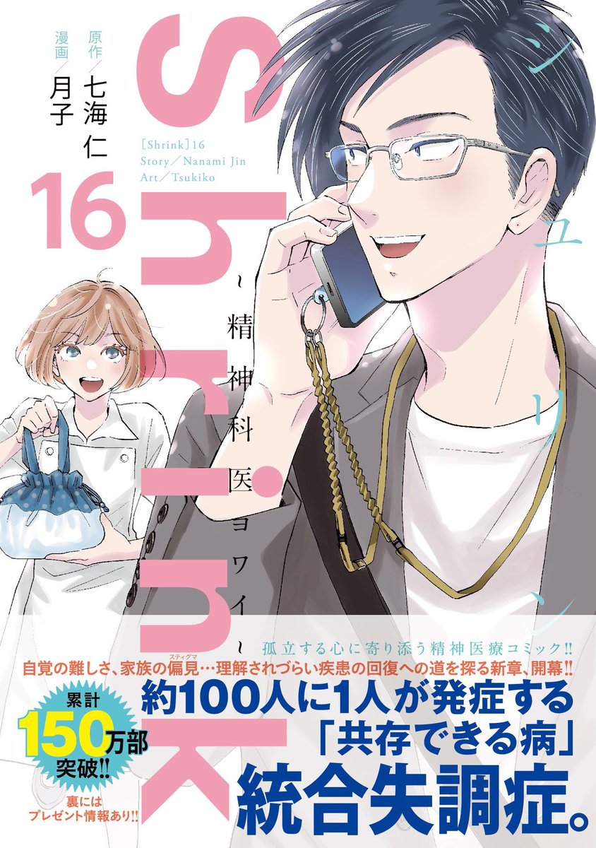 統合失調症編、完結🍀
『Shrink〜精神科医ヨワイ〜』
9/17売グラジャン20号掲載🩵
https://t.co/DdKqK4uKkV
最新16巻は9/19発売🪴
https://t.co/iQypvWb17Z
紙版の帯には、描きおろし ちび弱井のアクキーが100名様に当たる応募券つきです💌
#ドラマShrink もあわせてぜひ📺
https://t.co/OoPpb7ZmWs