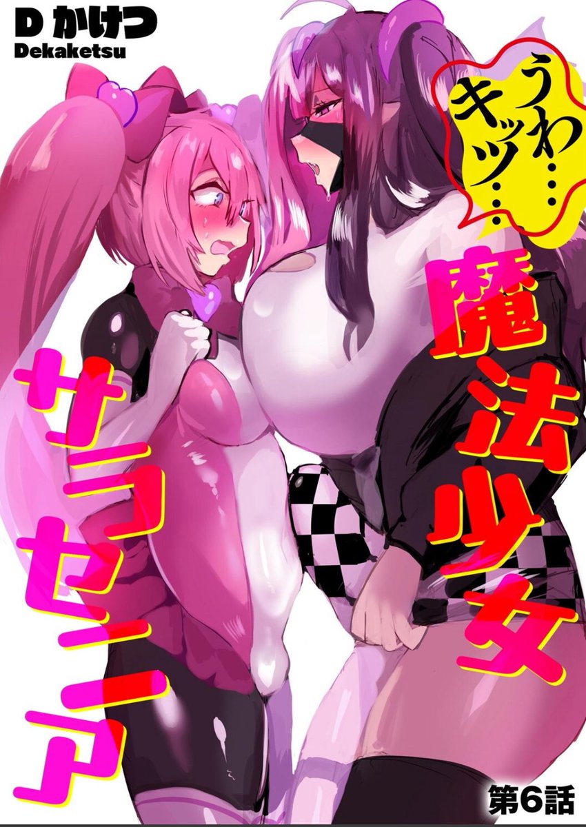 うわキツふたなり魔法少女漫画
「うわ…キッツ…魔法少女サラセニア【第6話】」
FANZAブックス電子書籍で配信開始しました!今回はフィグがふたでサラセニアは少女です!
→ https://t.co/1M739uKT3i

この作品はぶんか社様の 「サイベリアplus Vol.40」に収録されています→https://t.co/2QQZI2WxVH 