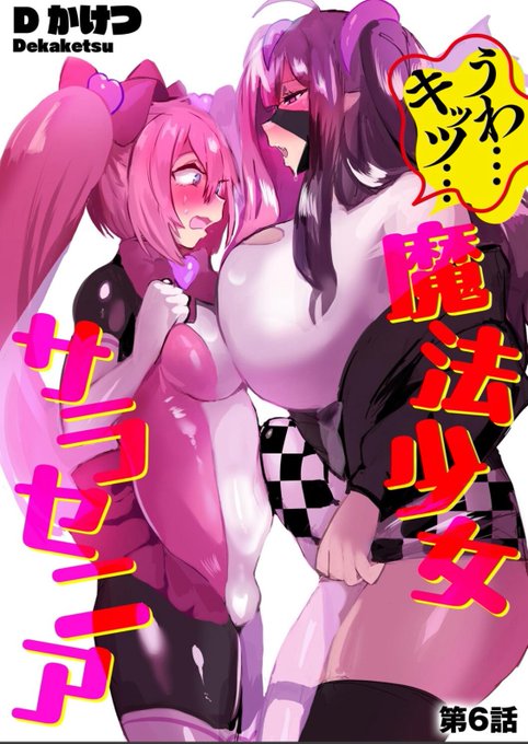 うわキツふたなり魔法少女漫画
「うわ…キッツ…魔法少女サラセニア【第6話】」
FANZAブックス電子書籍で配信開始しました!今回はフィグがふたでサラセニアは少女です!
→ https://t.co/1M739uKT3i

この作品はぶんか社様の 「サイベリアplus Vol.40」に収録されています→https://t.co/2QQZI2WxVH 