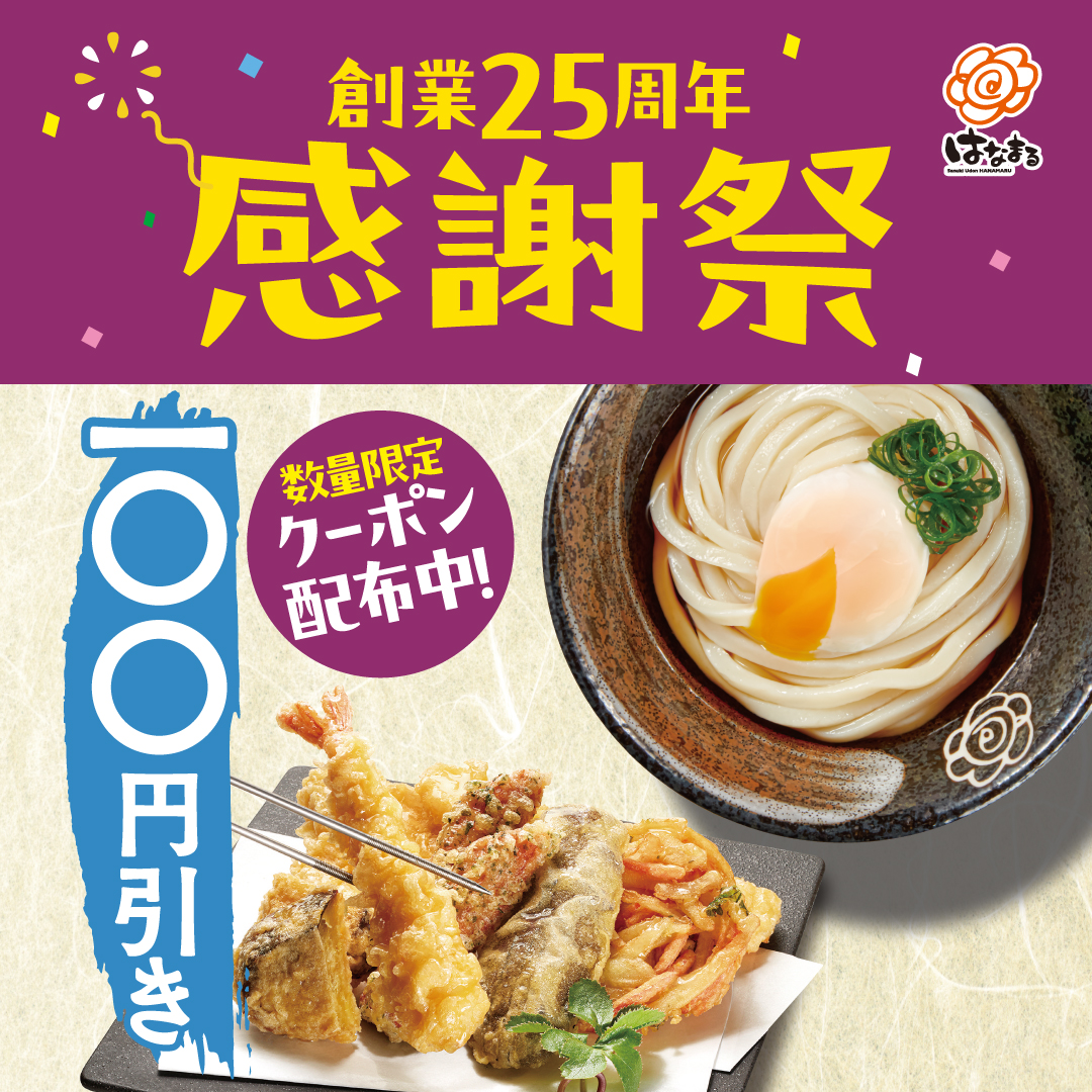 ＼\✨創業25周年感謝際　第6弾✨/／

25周年の感謝を込めて、
うどんをお買い上げのお客様に
お好きなうどんを100円引きで食べられる
お得なクーポンを配布中です👏

この機会にぜひ、#はなまるうどん でお得に
お食事をお楽しみください🤗