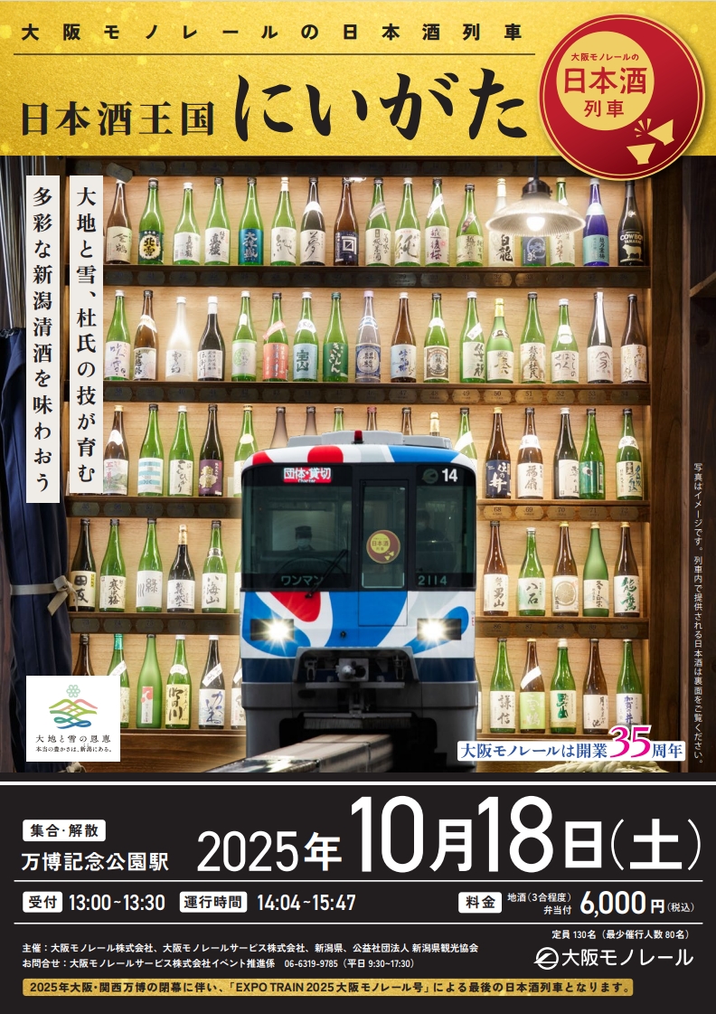 10月18日（土）に大阪モノレールの日本酒列車 日本酒王国にいがたを