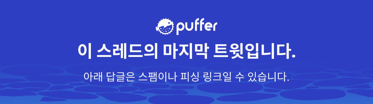 pufferfi_KR's tweet photo. https://t.co/8Y9FzpLXjj