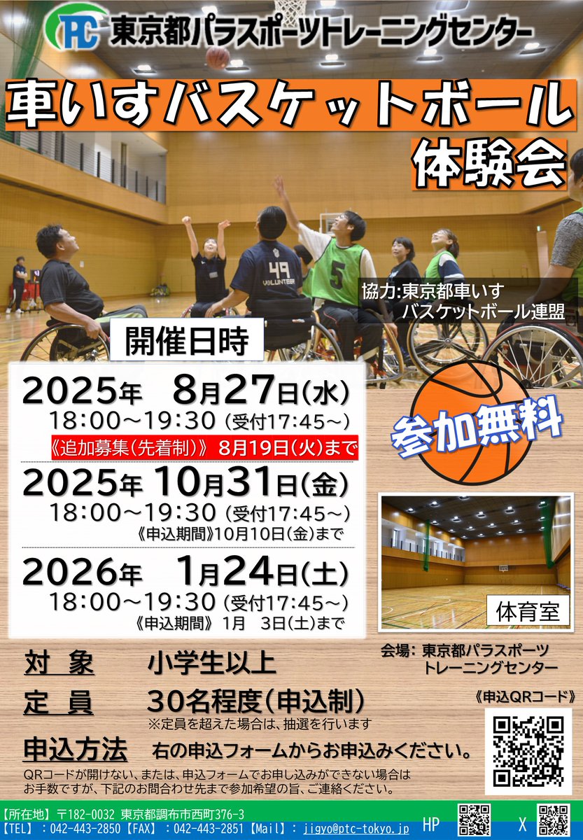 TPTC0321's tweet image. /
📢間もなく締切⚡申込みお急ぎください🏃💦
\
選手のテクニックやアドバイスを
直接聞けて挑戦できる貴重な時間。
一度体験したらまた次もやってみたい!!
人気のパラスポーツ体験会です👍
申込み→forms.gle/z8fg1uYQ6ZqtTa…
#調布 #味スタ #バスケットボール #パラスポーツ