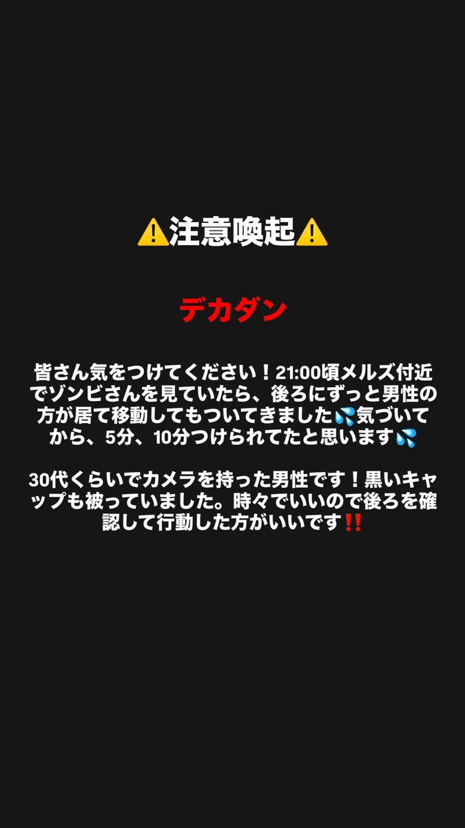 2025/09/16
デカダンのメルズ付近です。
注意喚起です‼️皆さん気をつけてください！！