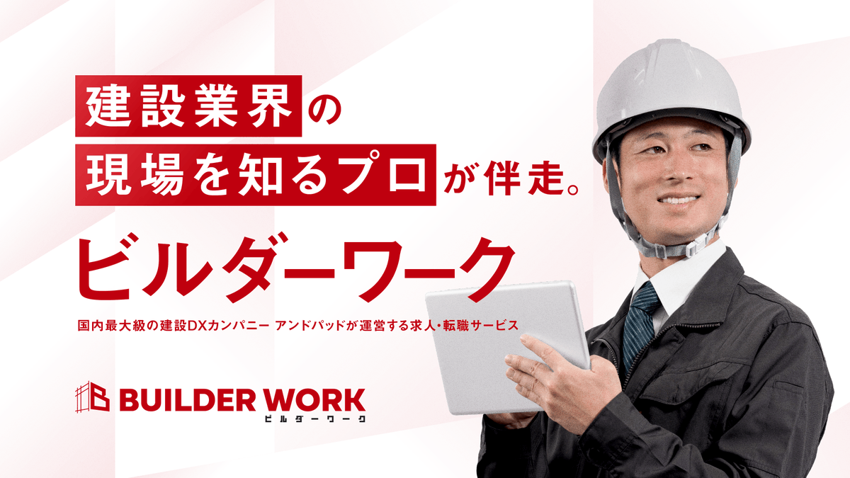 ANDPAD_official's tweet photo. 建設業界特化型の求人・転職サービス「ビルダーワーク」を提供開始

建設業界の深刻な人手不足という課題を解決するため、業界特化型求人・転職サービス「ビルダーワーク（Builder Work）」の提供を開始します。
アンドパッドが培ってきた建設業界への深い知見で高精度なマッチングに貢献します。

▽プレスリリース
https://t.co/zvFkG1ryln