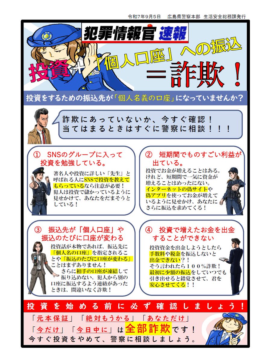 情報官速報】!#投資詐欺 に注意! 投資をやっている、あなた!! ○個人口座への振込は「詐欺」です。 ○振込先が毎回変わるのは「詐欺」です。 ○手数料や 税金を先に払わないとお金が引き出せないのは「詐欺」です。 該当する場合は、すぐに最寄りの警察署に相談して ...
