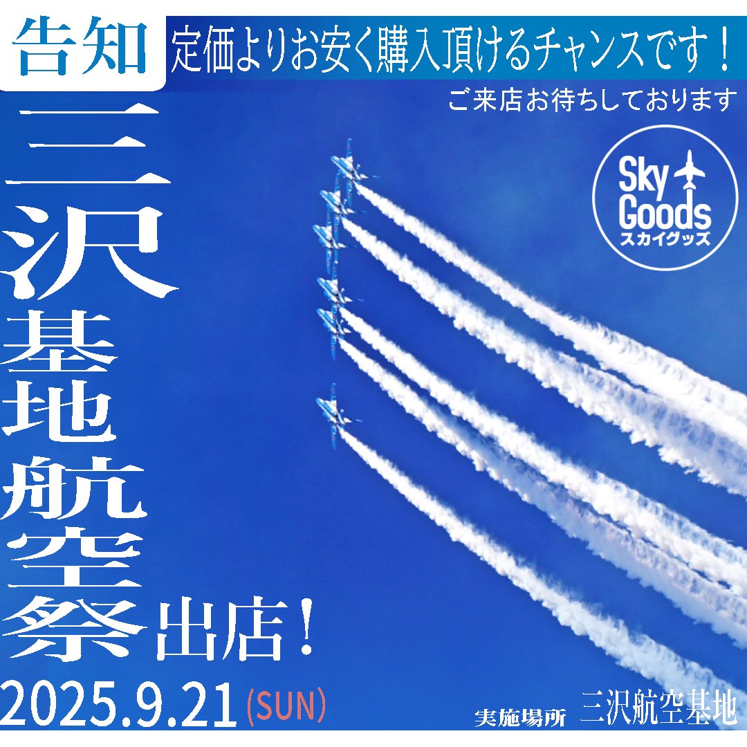 三沢基地航空祭に出店いたします。
宜しくお願いいたしますm(__)m

おいでの際は、スカイグッズのアイコンを目印に
ぜひお立ち寄りください😊

#航空祭
#三沢基地
#三沢基地航空祭
#JASDF #航空自衛隊
#飛行機 #戦闘機
#ブルーインパルス #f2 #f15 #f35 #aggressor #f4ej