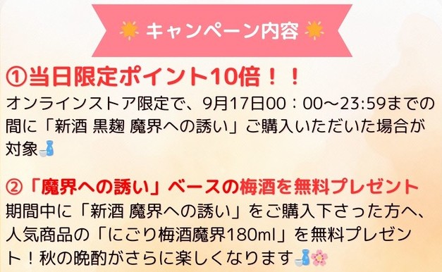 光武酒造場【公式】 (@mitsutake_info) on Twitter photo 🍂本日解禁!🍂
光武酒造場 公式オンラインショップ
\🎊限定企画🎊/
秋季限定【新酒  魔界への誘い】
✅ 9/17~18限定キャンペーン
・≪9/17限定≫→ポイント10倍
・≪9/17~18日限定≫→対象商品購入で「にごり梅酒 魔界への誘い180ml」1本プレゼント🎁
(先着500名)
旬の芋、新鮮。 🍂本日解禁!🍂
光武酒造場 公式オンラインショップ
\🎊限定企画🎊/
秋季限定【新酒  魔界への誘い】
✅ 9/17~18限定キャンペーン
・≪9/17限定≫→ポイント10倍
・≪9/17~18日限定≫→対象商品購入で「にごり梅酒 魔界への誘い180ml」1本プレゼント🎁
(先着500名)
旬の芋、新鮮。
