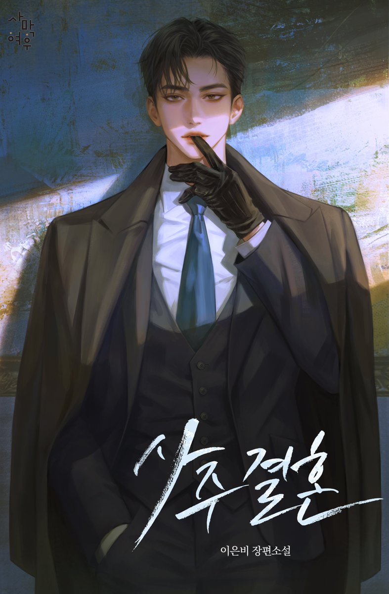 📢#네이버시리즈 #매열무 

😃이은비 작가님 신작 <사주 결혼> 론칭되었습니다! 
오늘부터 에필로그도 연재되니 많은 관심 부탁드립니다.^^

🫒series.naver.com/novel/detail.s…