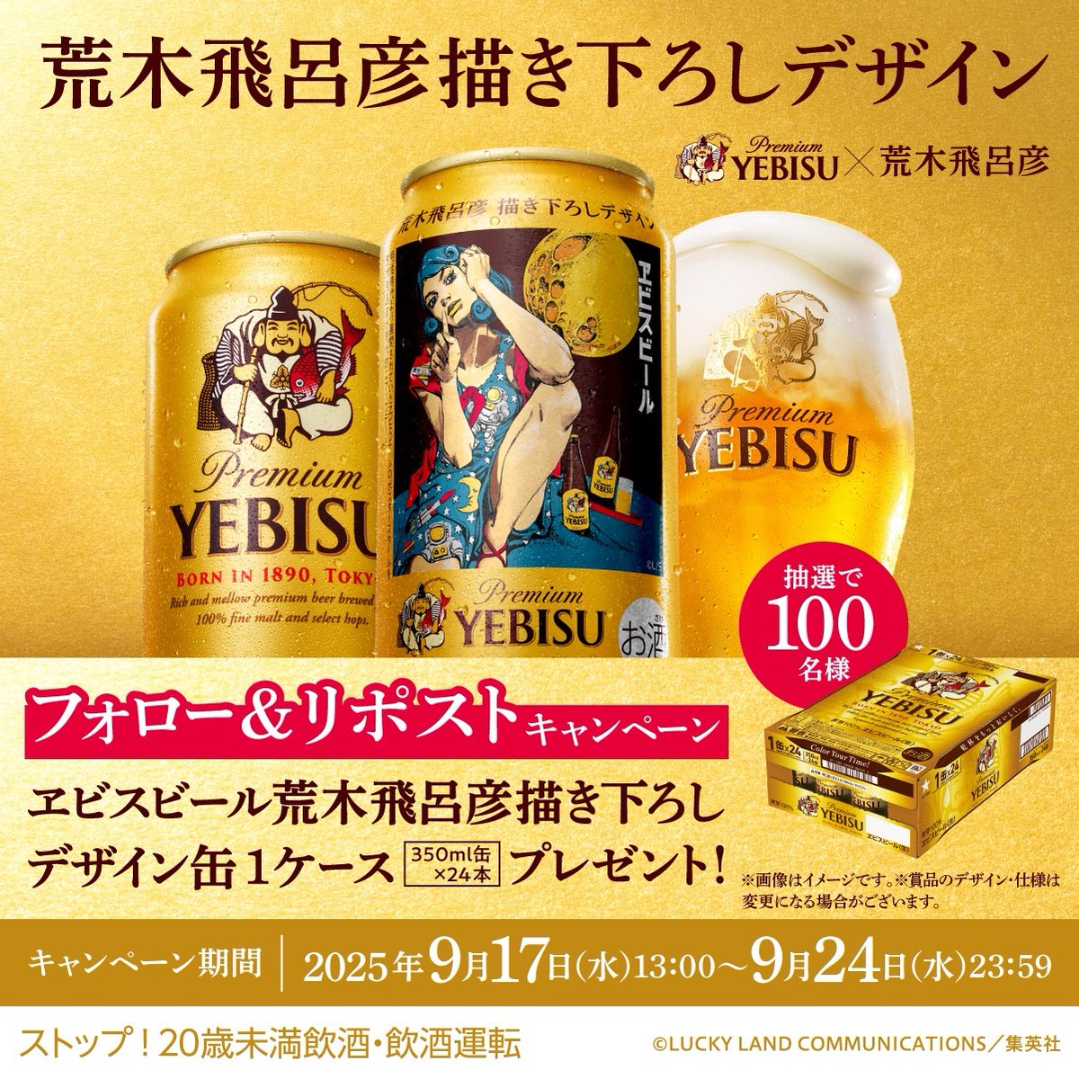サッポロビール SapporoBeer (@sapporobeer) on Twitter photo /
本日9/17(水)
荒木飛呂彦描き下ろしデザイン缶
発売記念!
\
フォロー&引用ポストで
荒木飛呂彦描き下ろしデザイン缶350ml 1ケースが当たる!
★参加方法
①<a href="/SapporoBeer/">サッポロビール SapporoBeer</a>をフォロー
② #ヱビスと荒木飛呂彦 をつけて引用ポスト
#PR /
本日9/17(水)
荒木飛呂彦描き下ろしデザイン缶
発売記念!
\
フォロー&引用ポストで
荒木飛呂彦描き下ろしデザイン缶350ml 1ケースが当たる!
★参加方法
①<a href="/SapporoBeer/">サッポロビール SapporoBeer</a>をフォロー
② #ヱビスと荒木飛呂彦 をつけて引用ポスト
#PR