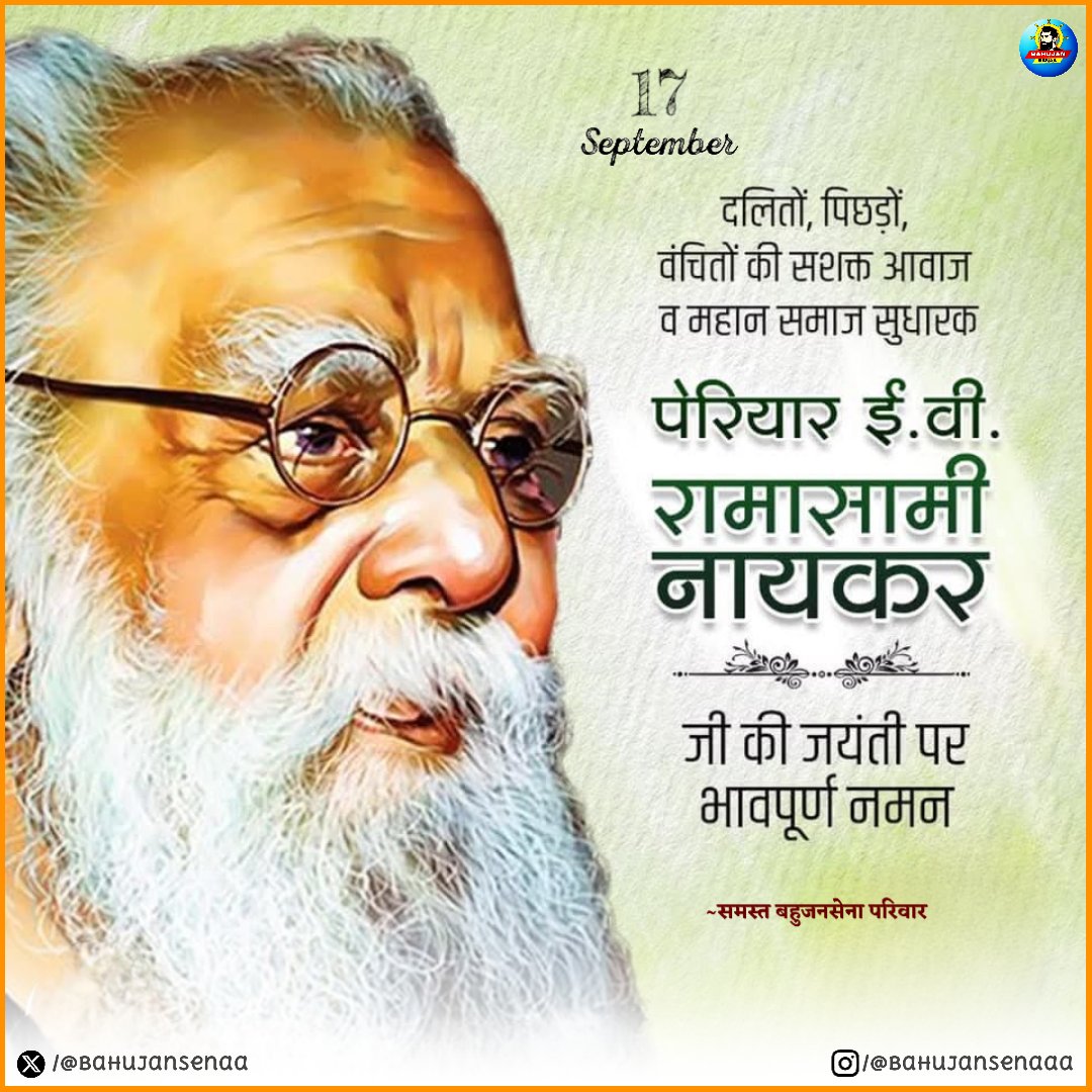 दलितों, पिछड़ों,वंचितों की सशक आवाज व महान समाज सुधारक "पेरियार ई. वी. रामसामी पेरियार" जी की जयंती पर भावपूर्ण नमन🙏💐🩵

जय भीम, जय भारत, जय संविधान!!
Follow us:- <a href="/Bahujansenaa/">Bahujansenaa💙☸️</a>