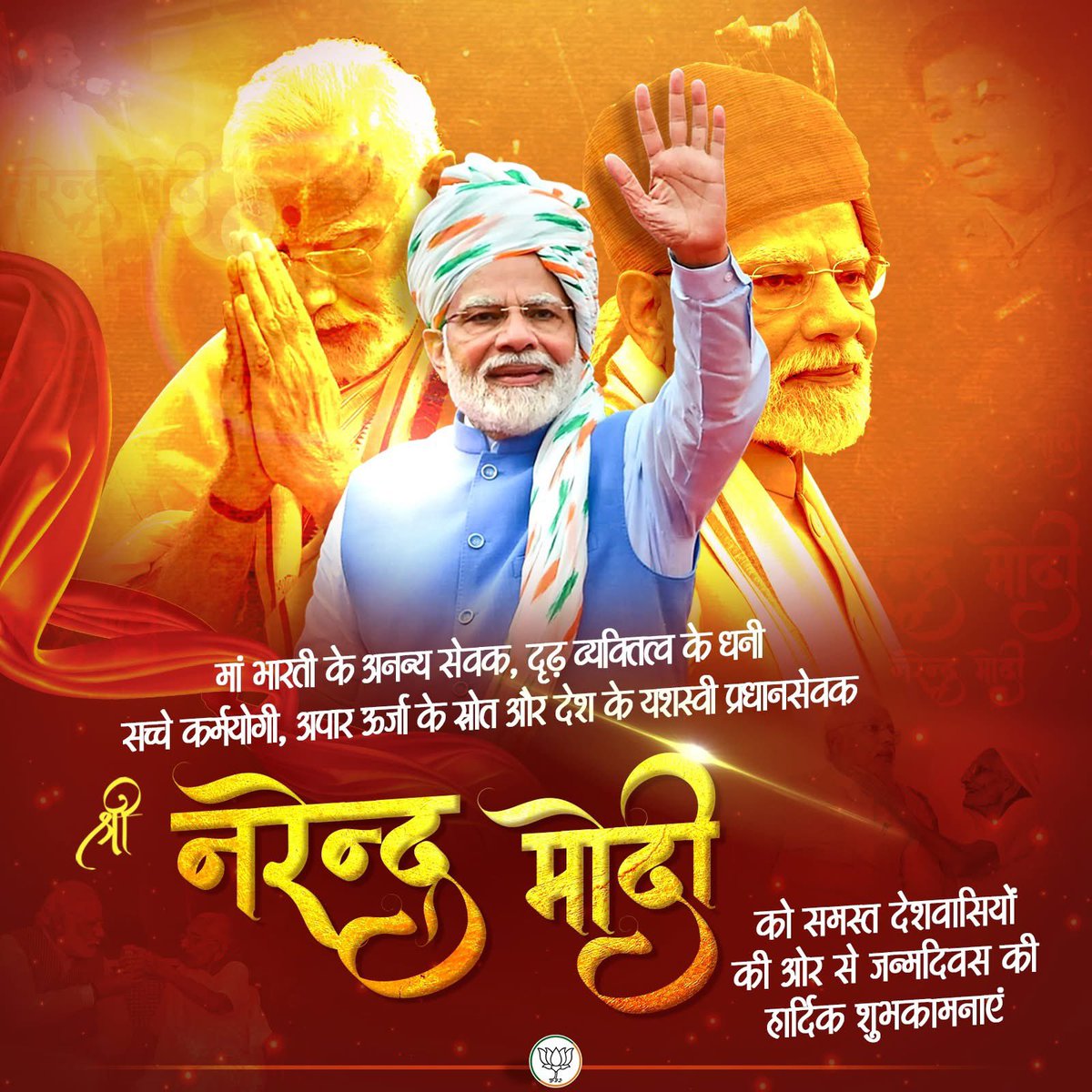 अपने जीवन का पल-पल और शरीर का कण-कण नि:स्वार्थ भाव से राष्ट्र की सेवा में लगा देने वाले, देश को प्रगति के पथ पर अग्रसर करने वाले यशस्‍वी प्रधानसेवक श्री Narendra Modi जी को समस्त देशवासियों की ओर से जन्मदिवस की हार्दिक शुभकामनाएं।

#HappyBdayPMModi