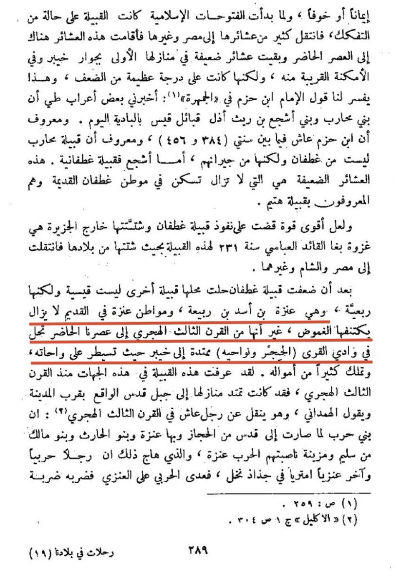 204 - حمد الجاسر 1390 هـ - عنزة بن اسد بن ربيعة من القرن الثالث الى عصرنا الحاضر تحل في وادي القرى الممتده الى خيبر