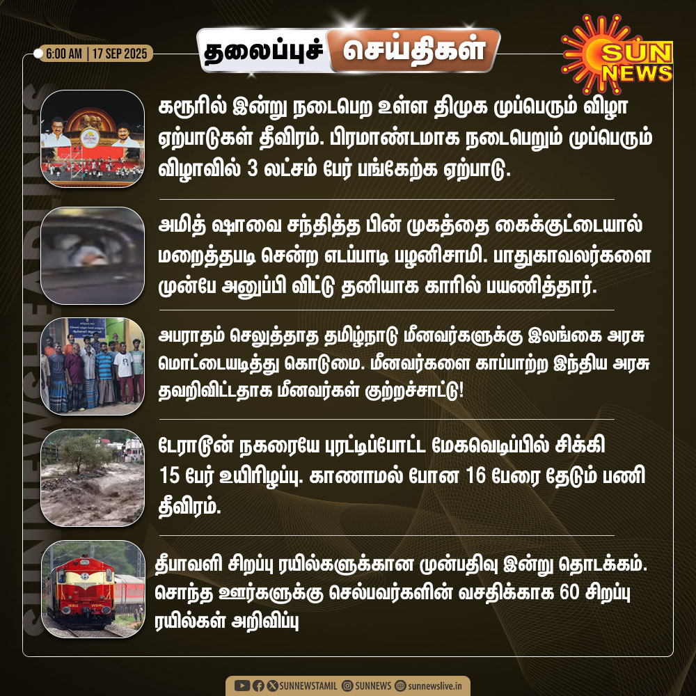 sunnewstamil's tweet image. இன்றைய தலைப்புச் செய்திகள்!

#SunNews | #Headlines | #DMKMupperumVizha