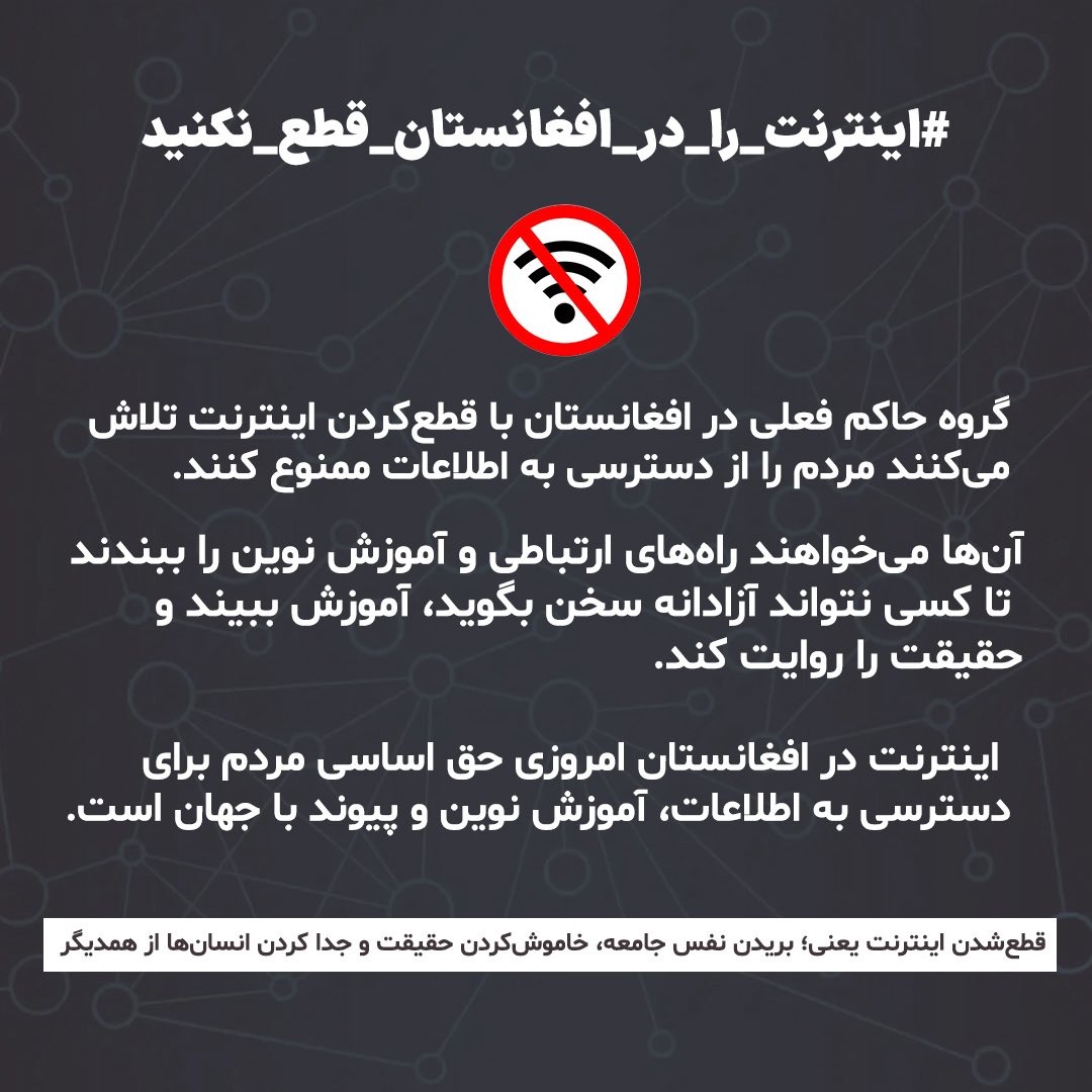 ferdawsfkarimi's tweet photo. #اینترنت_را_در_افغانستان_قطع_نکنید

گروه حاکم فعلی در افغانستان با قطع‌کردن اینترنت تلاش  .می‌کنند مردم را از دسترسی به اطلاعات ممنوع کنند

آن‌ها می‌خواهند راه‌های ارتباطی و آموزش نوین را ببندند  تا کسی نتواند آزادانه سخن بگوید، آموزش ببیند و حقیقت را روایت کند. https://t.co/rnQr9CJRZD