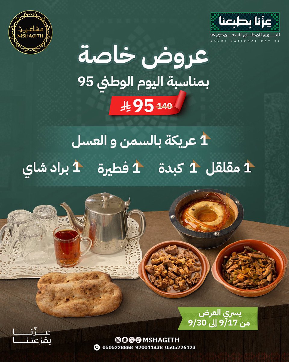 Mshagith's tweet photo. في اليوم الوطني الـ95 🇸🇦
مشاغيث يجمعكم على نكهة الجنوب وعروض تفتح النفس 🍽️✨

#الرياض #عروض #اليوم_الوطني_95 
#اكسبلورر #مشاغيث #explor ✨ https://t.co/8OESmvuGYK