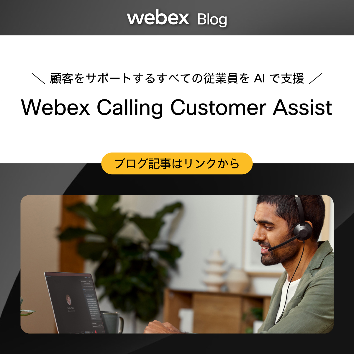 JapanWebex's tweet image. ＼顧客コミュニケーションをレベル UP！／
【 Webex Calling Customer Assist のご紹介】

本記事では、 #WebexCalling で簡単・シームレスな顧客コミュニケーションを実現する、 AI を活用した機能について詳しく解説しています。

▼記事を読む
cs.co/6010AuMBk

#WebexBlog