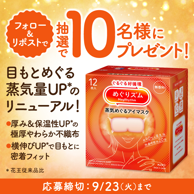 ／
発売20周年のリニューアル✨
めぐりズム　蒸気めぐるアイマスク
＼
なんだかぐったり気分…の時に使って
スッキリしてみてね！

本商品を抽選で10名様にプレゼント🎁

【応募方法】
1️⃣<a href="/Lets_go_Yokado/">イトーヨーカドー</a> をフォロー
2️⃣本投稿をリポスト
※9/23(火)迄
※10月上旬に当選者にDM