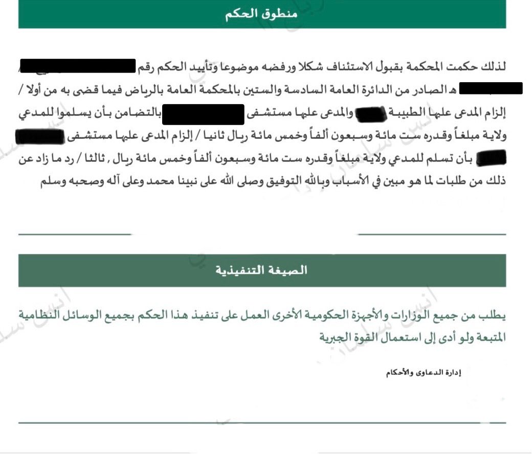 أنس الحربي (@aaljoof) on Twitter photo بفضل الله وتوفيقه تم صدور الحكم النهائي من محكمة الاستئناف دائرة #الأخطاء_الطبية لصالح موكلي بالتعويض عن الخطأ الطبي بمبلغ وقدره مليون وثلاث مائة الف ريال .
<a href="/ALHISN11/">الحصن-استشارات صحية قانونيه</a> بفضل الله وتوفيقه تم صدور الحكم النهائي من محكمة الاستئناف دائرة #الأخطاء_الطبية لصالح موكلي بالتعويض عن الخطأ الطبي بمبلغ وقدره مليون وثلاث مائة الف ريال .
<a href="/ALHISN11/">الحصن-استشارات صحية قانونيه</a>