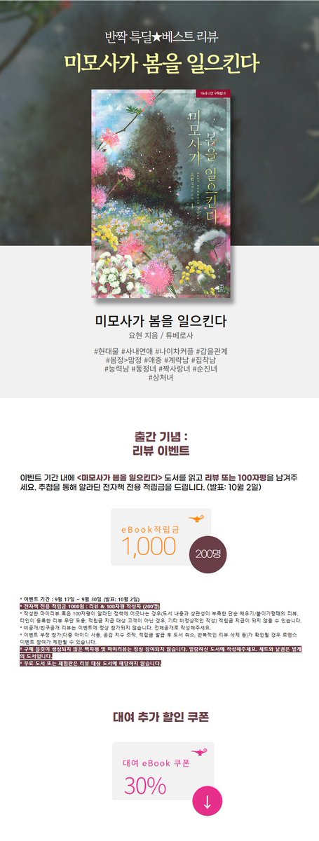 [알라딘] 요현 <미모사가 봄을 일으킨다> 출간🎉
👉vvd.bz/3VJ

하나를 바랄 수 있다면 네가 보는 내 눈동자 속에 영혼이 있으면 좋겠다. 연수야.
#피폐물 #계략남 #냉정남 #짝사랑녀 #순진녀

📘세트 100년 대여 10+30% 할인💕
✅반짝 특딜✨+ 베스트 리뷰✍️
👉aladin.co.kr/events/wevent.…