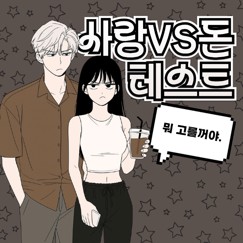 poomangofficial's tweet photo. 인간관계 연구소 오픈!
사랑·우정·직장… 돈 앞에서 내 선택은?

팝업 테스트 공유하면 꽝 없는 럭키드로우
8/25~9/25 한정 50% 페이백 이벤트
지금 내 인간관계 영수증 확인하기