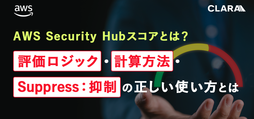 【Security Hub、スコアに振り回されていませんか？】
Security Hubを導入してみたけれど、
「スコアの意味がわからない」「どう改善すればいいの？」とお悩みではないですか？

形式的なスコアではなく、動けるセキュリティ体制へ。

▼ポイント
✅スコアは“ルール遵守率”