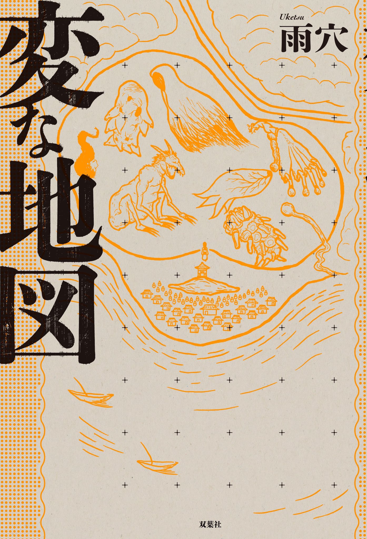変な世界の絵 米英仏・海外メディアが最高評価！！ 文庫化した雨穴『変な絵