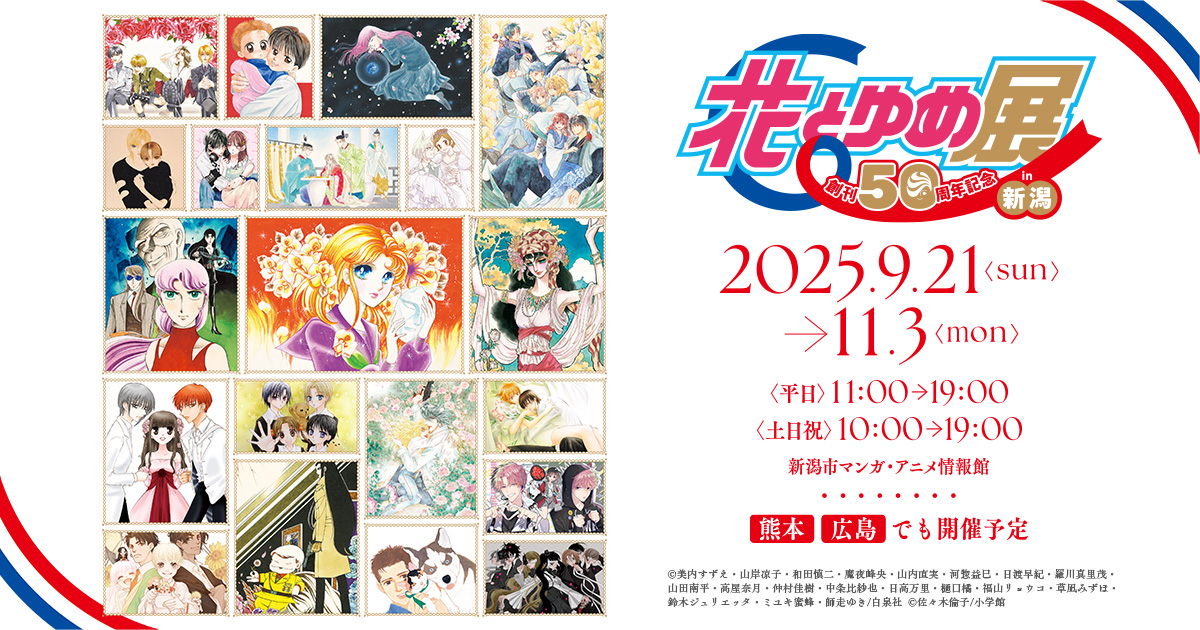 創刊50周年記念 花とゆめ展 (@hanayumeten) / Posts / X
