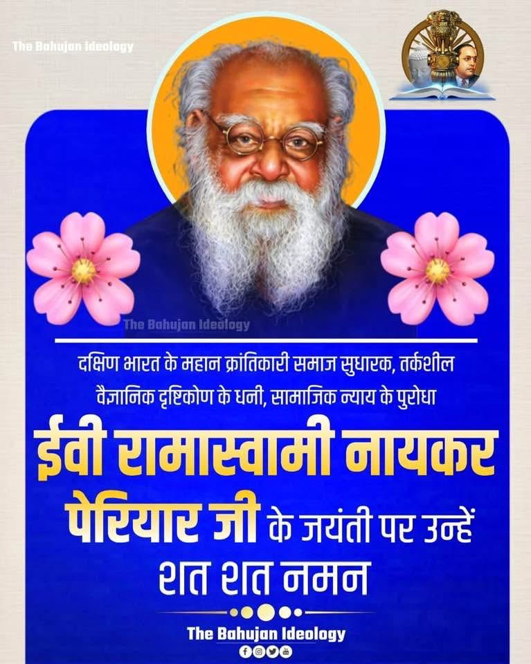 JayManikpuri2's tweet image. दक्षिण भारत के महान क्रांतिकारी समाज सुधारक, तर्कशील वैज्ञानिक दृष्टिकोण के धनी, सामाजिक न्याय के पुरोधा ईवी रामास्वामी नायकर &apos;पेरियार&apos; जी के जयंती पर उन्हें शत शत नमन।

#PeriyarForever
