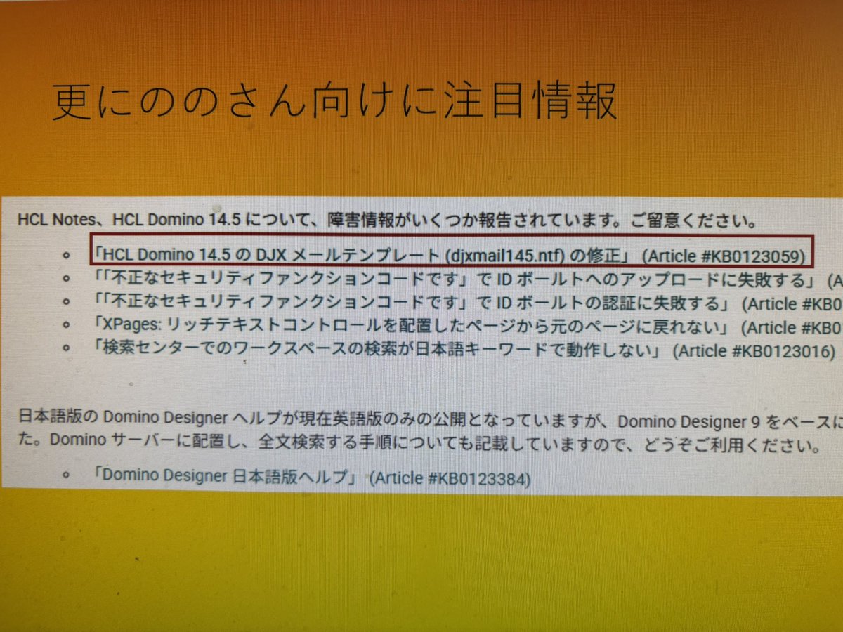 notes_knows's tweet image. 毎回読み合わせしてるNotes/Domino注目サポート技術情報 2025年8月
DJXメールテンプレートにはご注意。
notesknows.connpass.com/event/365685/

#のの会 #NotesKnows #これがドミノだ #hclambassador #hcldomino #hclnotes #hclnomad #DominoLeap