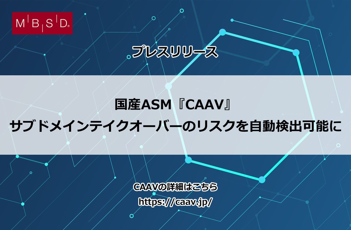 mbsdnews's tweet photo. 【MBSDプレスリリース】
MBSDが提供する国産ASMサービス「CAAV（カーブ）」にて、サブドメインテイクオーバーのリスクを自動検出する新機能の提供を開始しました。
クラウド利用拡大で深刻化する「放置サブドメイン」の脅威に対応。追加費用なくご利用いただけます。

▼詳細は以下のURLをご確認ください
https://t.co/3DiFAjS4pk

#mbsd #セキュリティ #ASM #CAAV