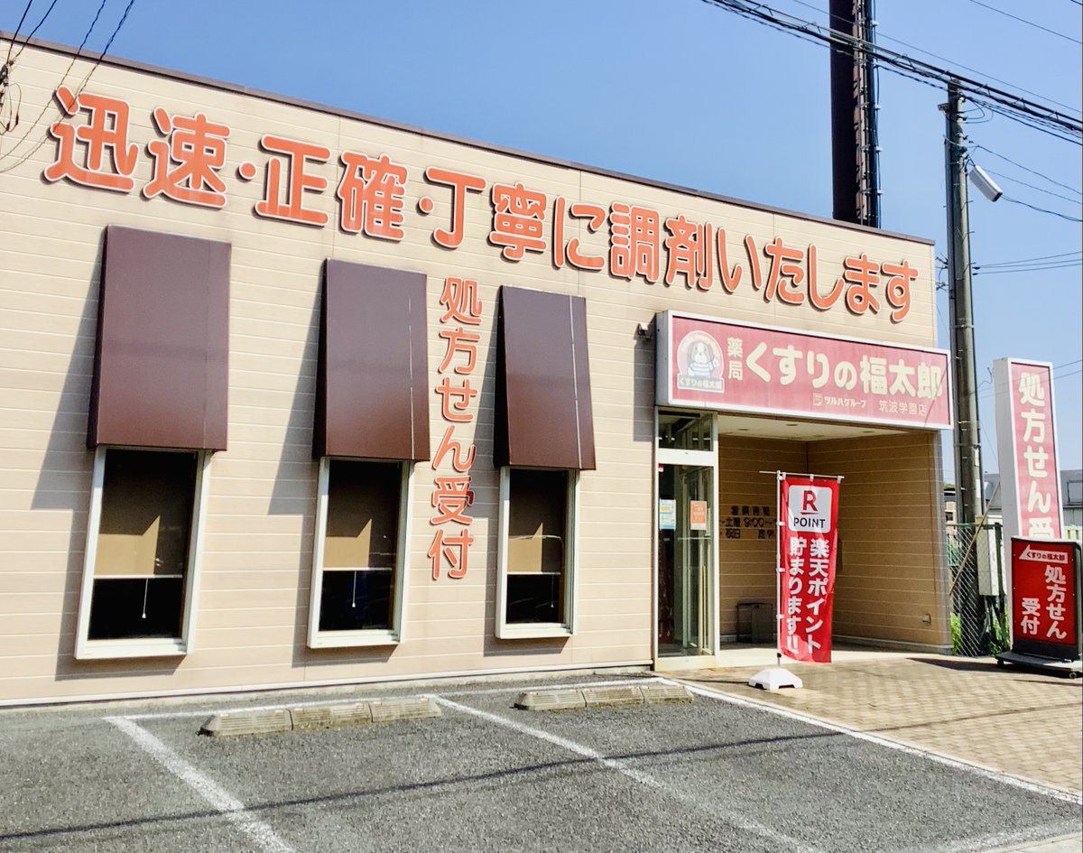 店舗紹介087：筑波学園店】 当店は、くすりの福太郎で唯一、茨城県内に