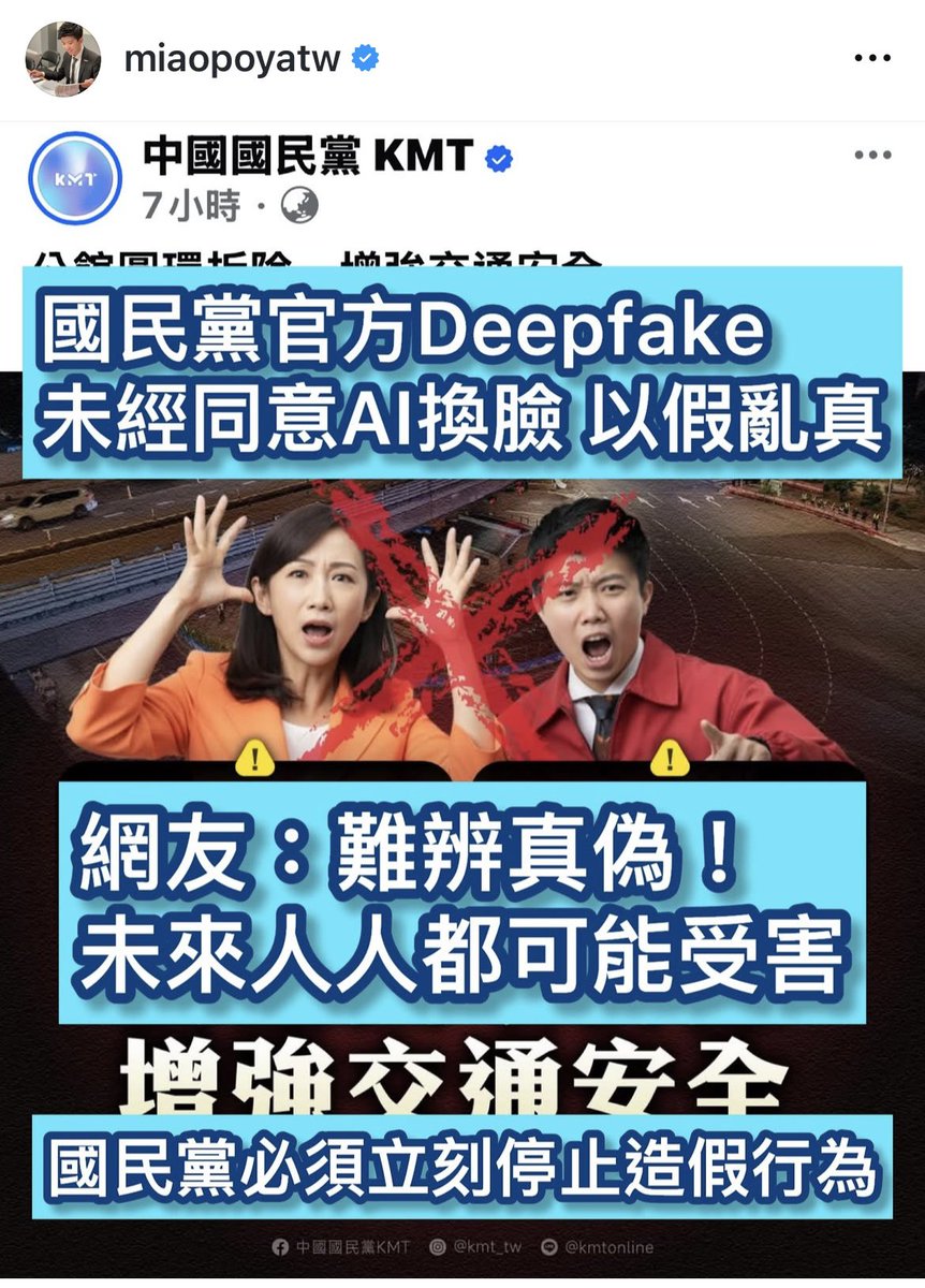 國民黨竟然用中國深偽技術換臉別黨的民意代表。

這個黨的下賤，已經不是守不守法的問題，而是有沒有羞恥心跟法律素養的問題。