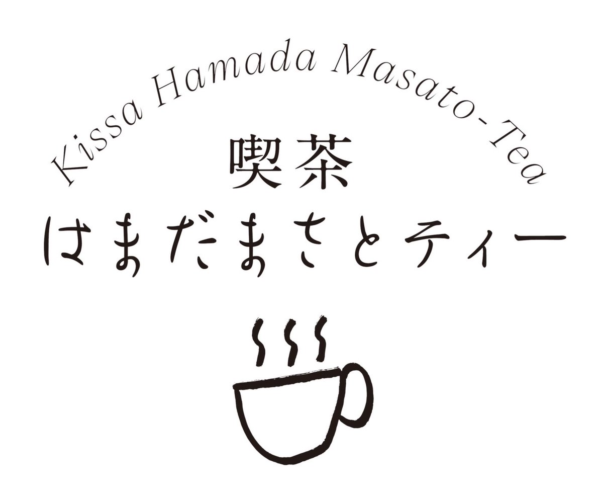 ＼コラボカフェ開催決定！☕／

いよいよ来月開催の#浜田雅功展「空を横切る飛行雲」✈
展覧会限定のコラボカフェがオープンします！🎉

その名も...「喫茶 はまだまさとティー」
浜田さんご本人命名のコラボカフェでは、
浜田さんの世界観を取り入れたユニークなオリジナルメニューを味わえます✨