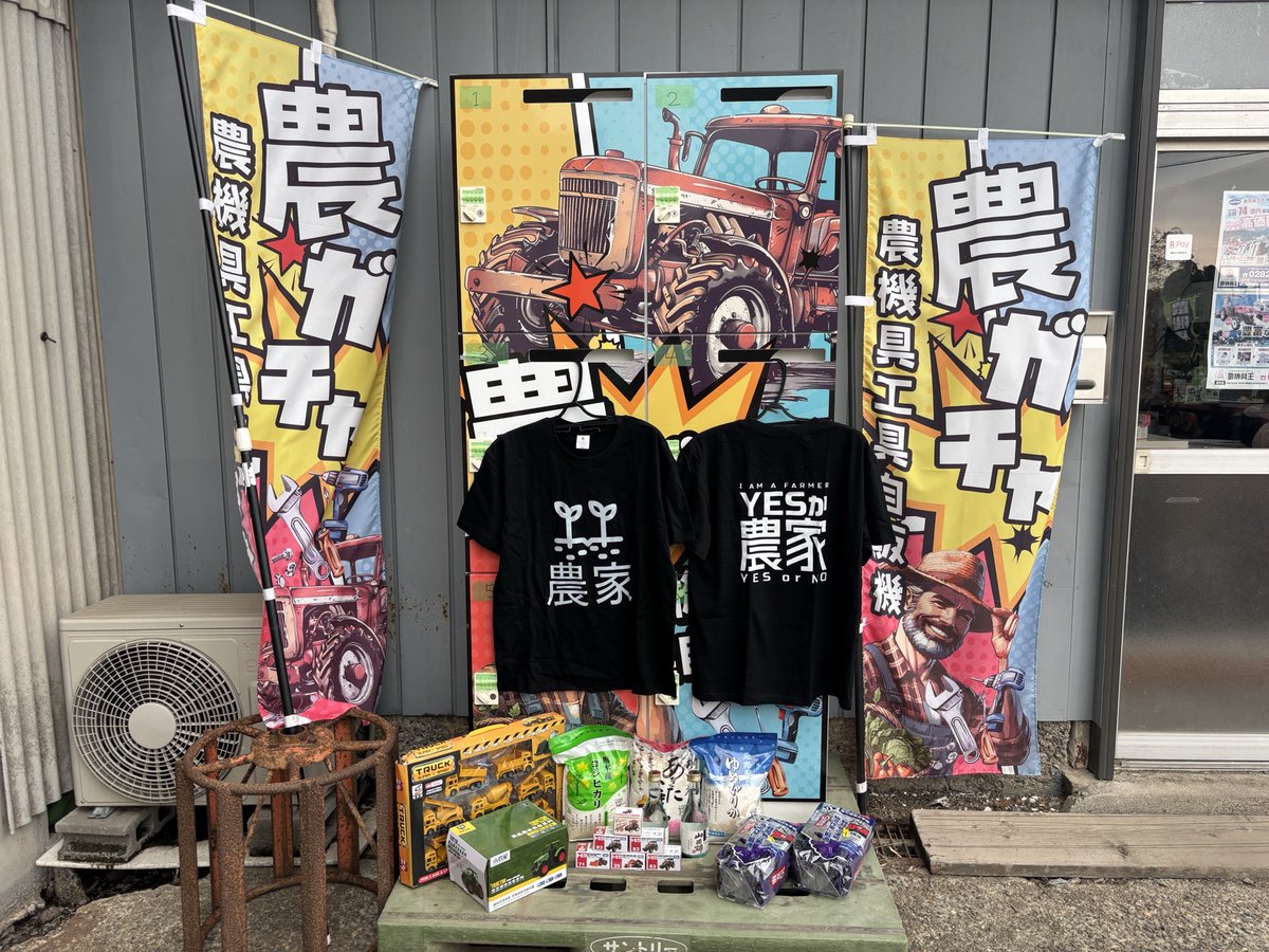 栃木県初！農機具がガチャで当たる「農機具自販機」設置。9月1日より期間限定で農機具王 栃木店に登場！～農業とエ... prtimes.jp/main/html/rd/p…
