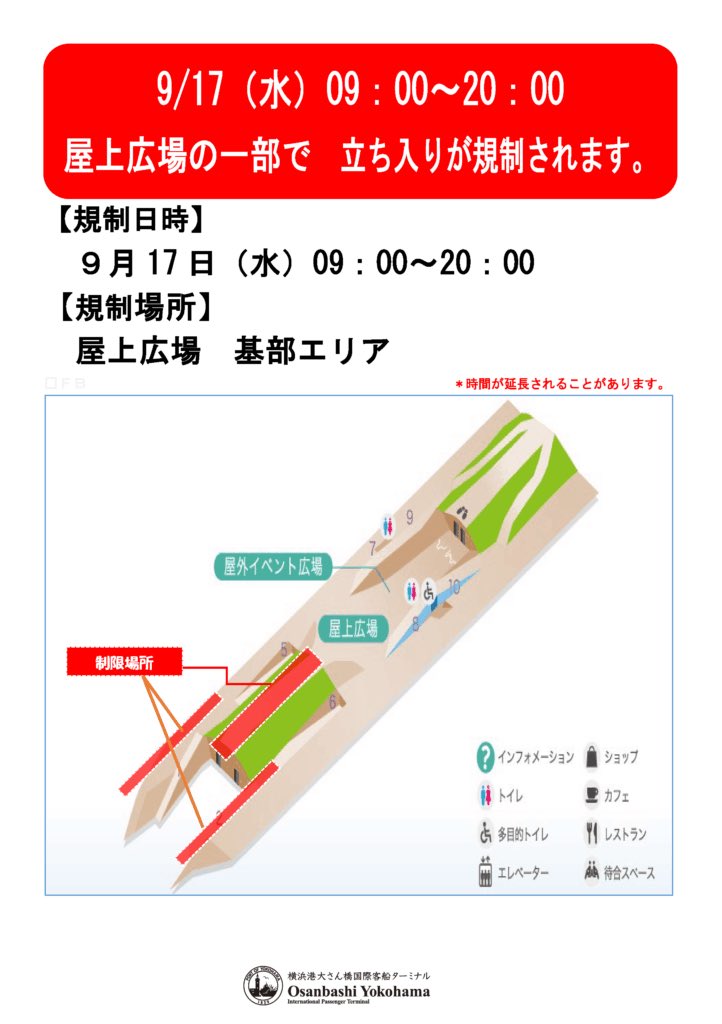 9月17日（水）大さん橋ターミナル屋上一部エリアにて立ち入りを制限いたします。ご理解・ご協力のほど、よろしくお願いいたします。

日時：9月17日（水）09：00～20：00
場所：屋上基部側（添付資料参照)