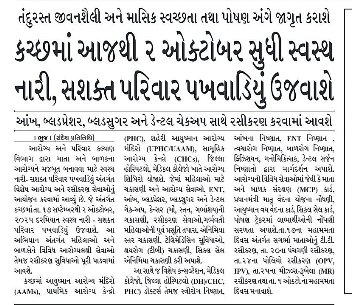 CDHO Kutch (@cdhokutch) on Twitter photo કચ્છ જિલ્લામાં આજથી 2 ઓક્ટોબર 2025 સુધી "સ્વસ્થ નારી, સશક્ત પરિવાર" અભિયાન અંતર્ગત આરોગ્ય શિબિરો યોજવામાંં આવનાર છે. આ શિબિરોનું લાભ લેવા અનુરોધ કરવામાં આવે છે.વધુ માહિતી માટે આપના નજીકના આરોગ્ય કેન્દ્રનો સંપર્ક કરો.
<a href="/KutchDdo/">DDO Kutch</a> <a href="/collectorkut/">Collector & DM, Kachchh</a> <a href="/NHMGujarat/">NHM Gujarat</a> <a href="/infokutchgog/">Info Kutch GoG</a> કચ્છ જિલ્લામાં આજથી 2 ઓક્ટોબર 2025 સુધી "સ્વસ્થ નારી, સશક્ત પરિવાર" અભિયાન અંતર્ગત આરોગ્ય શિબિરો યોજવામાંં આવનાર છે. આ શિબિરોનું લાભ લેવા અનુરોધ કરવામાં આવે છે.વધુ માહિતી માટે આપના નજીકના આરોગ્ય કેન્દ્રનો સંપર્ક કરો.
<a href="/KutchDdo/">DDO Kutch</a> <a href="/collectorkut/">Collector & DM, Kachchh</a> <a href="/NHMGujarat/">NHM Gujarat</a> <a href="/infokutchgog/">Info Kutch GoG</a>