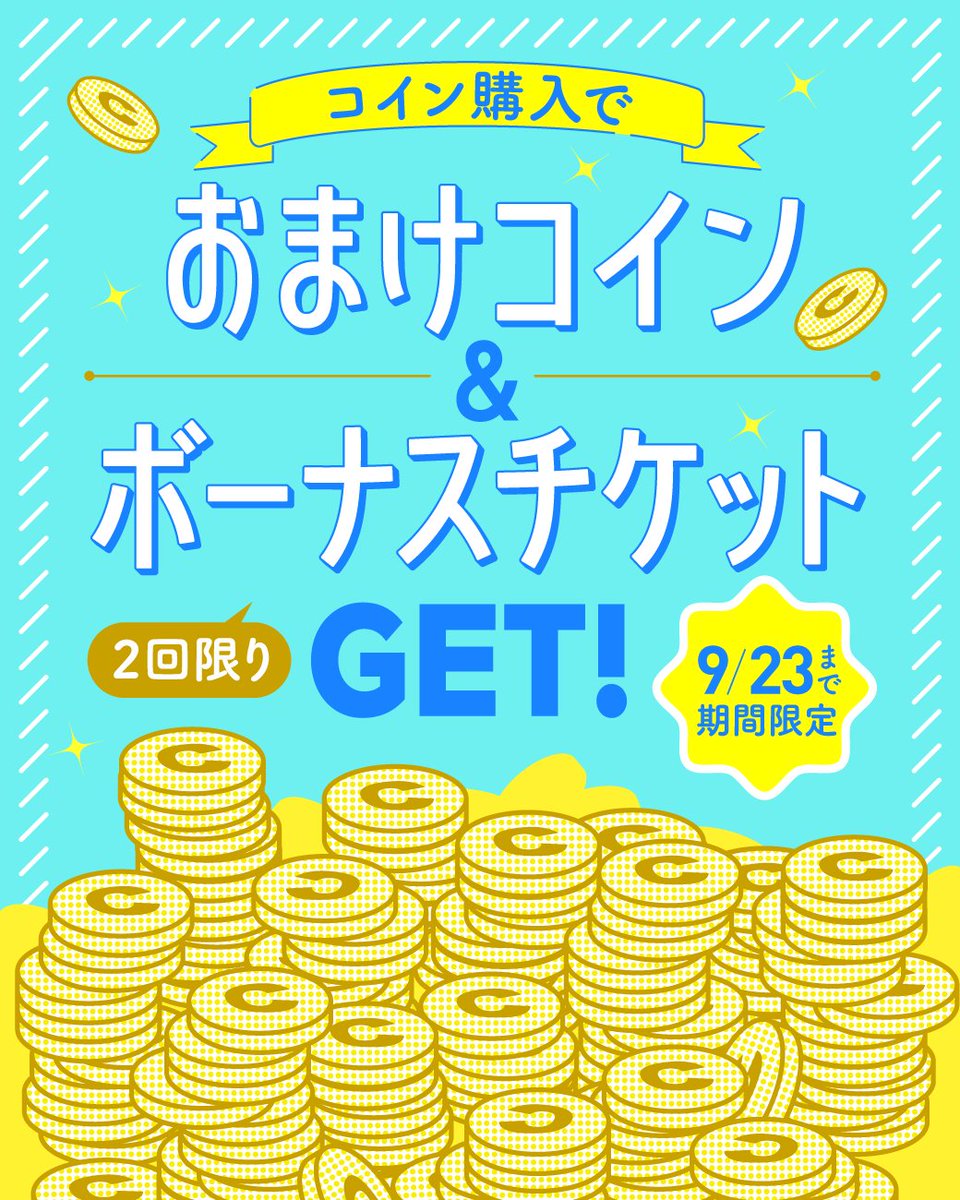 ⚠️本日最終日⚠️ 【お得なコイン購入特典🌟】 本日9/23までにコインを購入すると... おまけコイン＆ボーナスチケット🎟 がついてきます✨  このチャンスをお見逃しなく！