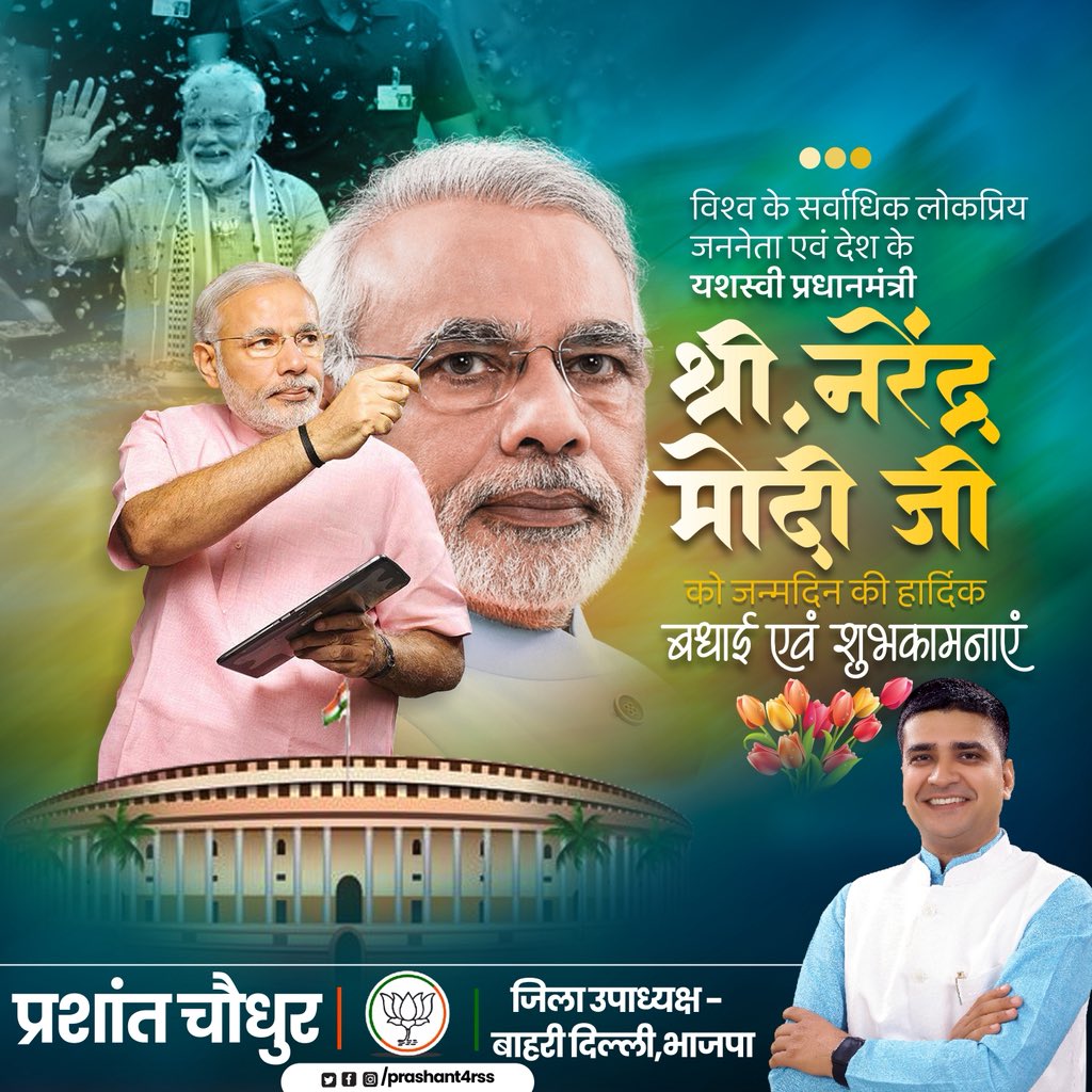 prashant4rss's tweet image. सभी भारतीयों की आशाओं-आकांक्षाओं के संवाहक, वैश्विक मंच पर &apos;नए भारत&apos; को अग्रिम पंक्ति में प्रतिष्ठित करने वाले,विश्व के सर्वाधिक लोकप्रिय राजनेता,हम सभी के मार्गदर्शक यशस्वी प्रधानमंत्री श्री @narendramodi जी आपको जन्मदिन पर शतायु,स्वस्थ एवं सार्थक जीवन के लिये ढेरों शुभकामनाएं ।