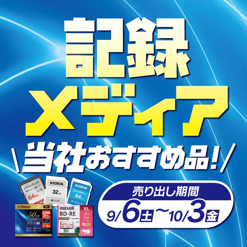 記録メディア 当社おすすめ品！ ＼ SDXCカードやBD-R 20枚パックなどが