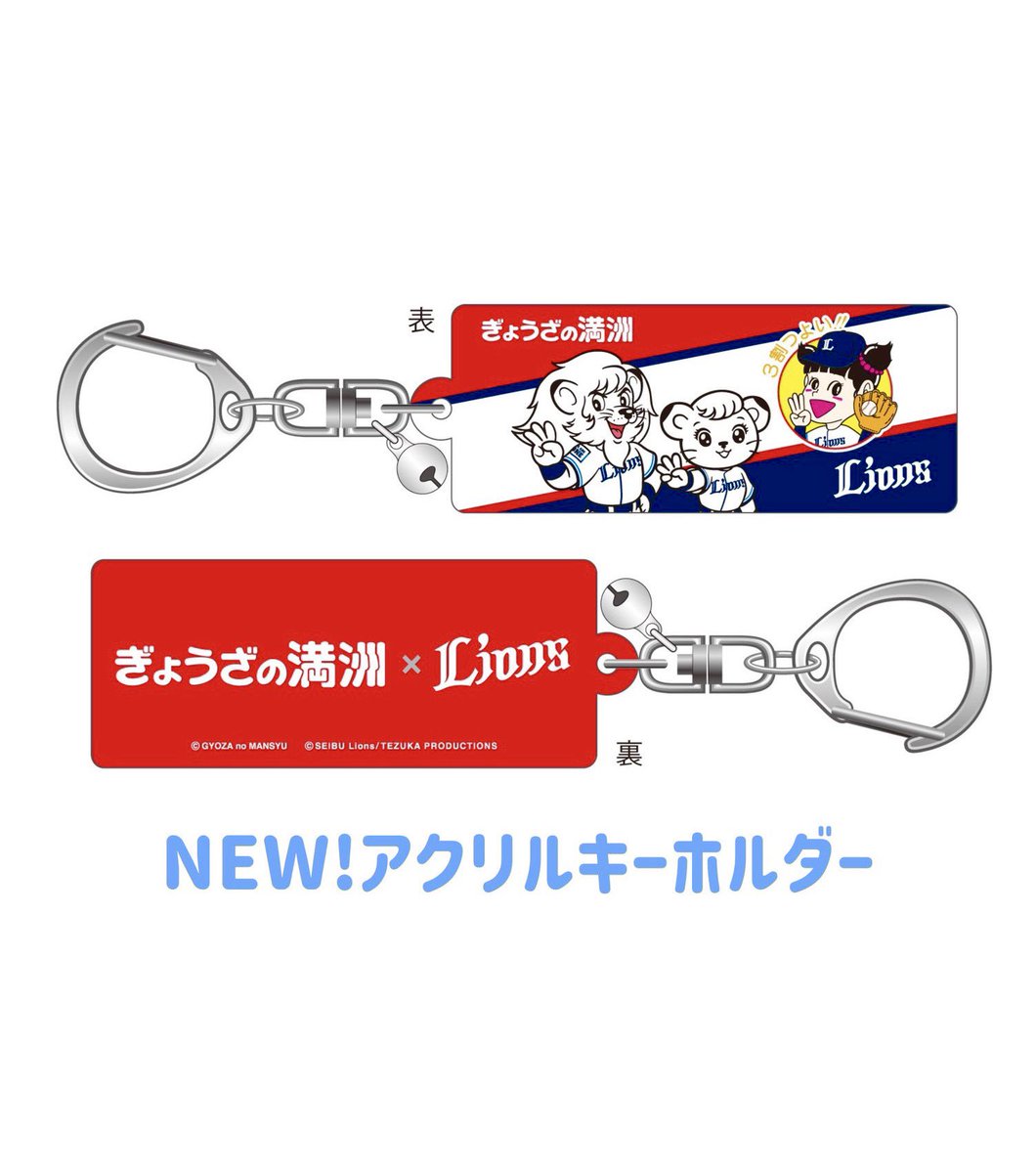 gyouza_mansyu's tweet photo. ぎょうざの満洲×ライオンズ
コラボグッズ第2弾！！！
⁡
ランちゃんが埼玉西武ライオンズ
の公式マスコット「レオ・ライナ」とともに「3割つよい!!」ポーズで
登場！
⁡
アイテム数も増えて
なんと全部で6種類♪
⁡
明日、9/18(木）から
「ライオンズ チームストア
ゲートサイド」で購入できます😊 https://t.co/2ZwFo1VUrw