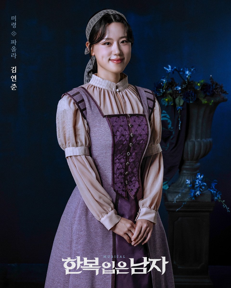 2025 뮤지컬 한복 입은 남자 
CAST PROFILE

미령 𖠁 파올라 #김연준 

#뮤지컬 #한복입은남자 
2025.12.2~2026.3.8
충무아트센터 대극장