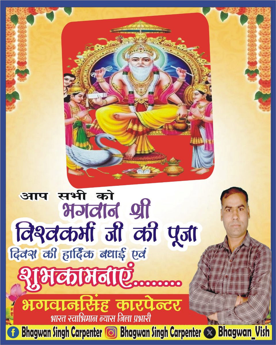 आप सभी को भगवान श्री विश्वकर्मा जी पूजा दिवस की हार्दिक शुभकामनाएं एवं बधाई।