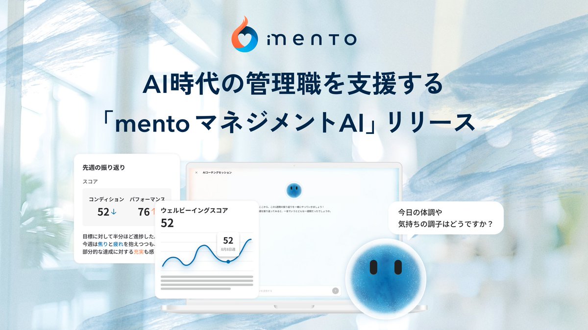 【mento 新プロダクト発表】
“AIが本音を引き出し、上司がパーパスを描く”
AI時代の管理職を支援する「mento マネジメントAI」をリリースしました！

管理職の過負荷をAIが分担し、チームが持続的に成果を出す“マネジメントサクセス”を実現します。