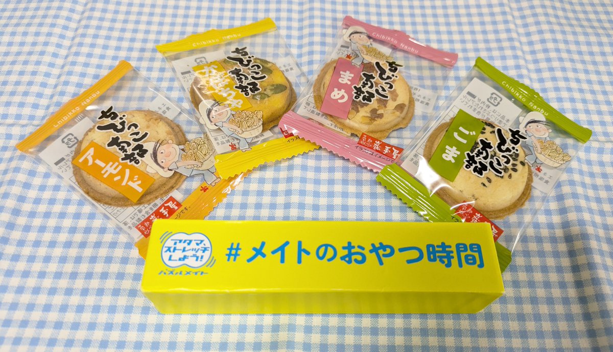 岩手県名物の #南部せんべい をいただきました！
プチサイズで味のバリエーションは4種類も。
ちょこっと摘むのに丁度いい♪と言いつつ、気付けばあっという間に全種類制覇していました🙈
#メイトのおやつ時間
#ちびっこ南部