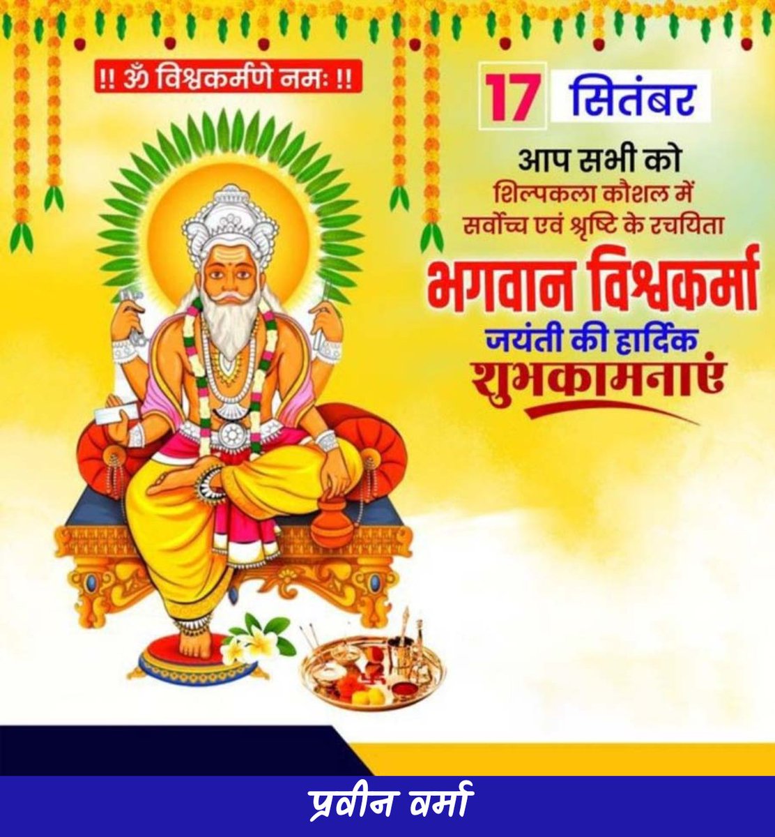 श्रृष्टि के शिल्पकार भगवान् #विश्वकर्मा और नये भारत के शिल्पकार यशश्वी #प्रधानमंत्री श्री नरेंद्र मोदी जी को जन्मदिन की हार्दिक शुभकामनाएं💐
#HappyBdayPMModi #NarendraModi #VishwakarmaJayanti #india #Modi #2025 #PMModi #नरेंद्रमोदी #PrimeMinister #Wednesday #BJP #BJP4Bihar #भाजपा