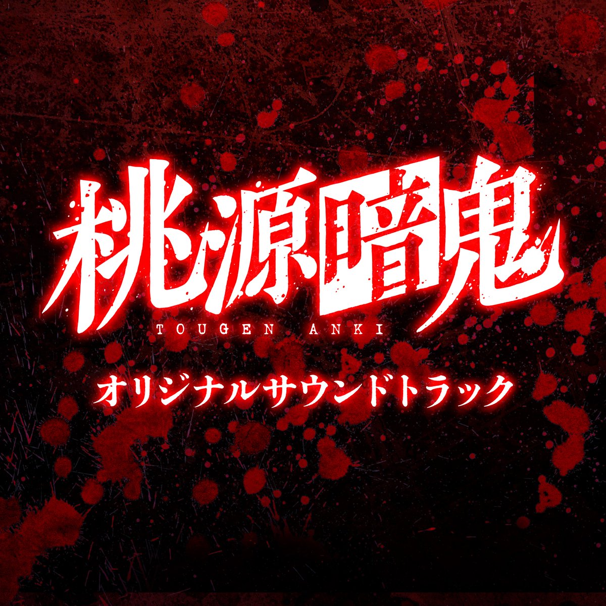 桃源暗鬼 OSTより 先行配信スタート👹🍑 ＼ 11/5にリリースされる 桃源
