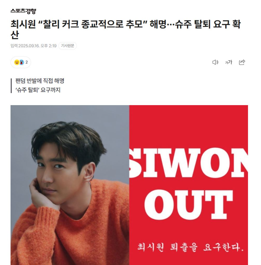 찰리 커크 추모한 최시원

슈주 탈퇴 요구 확산