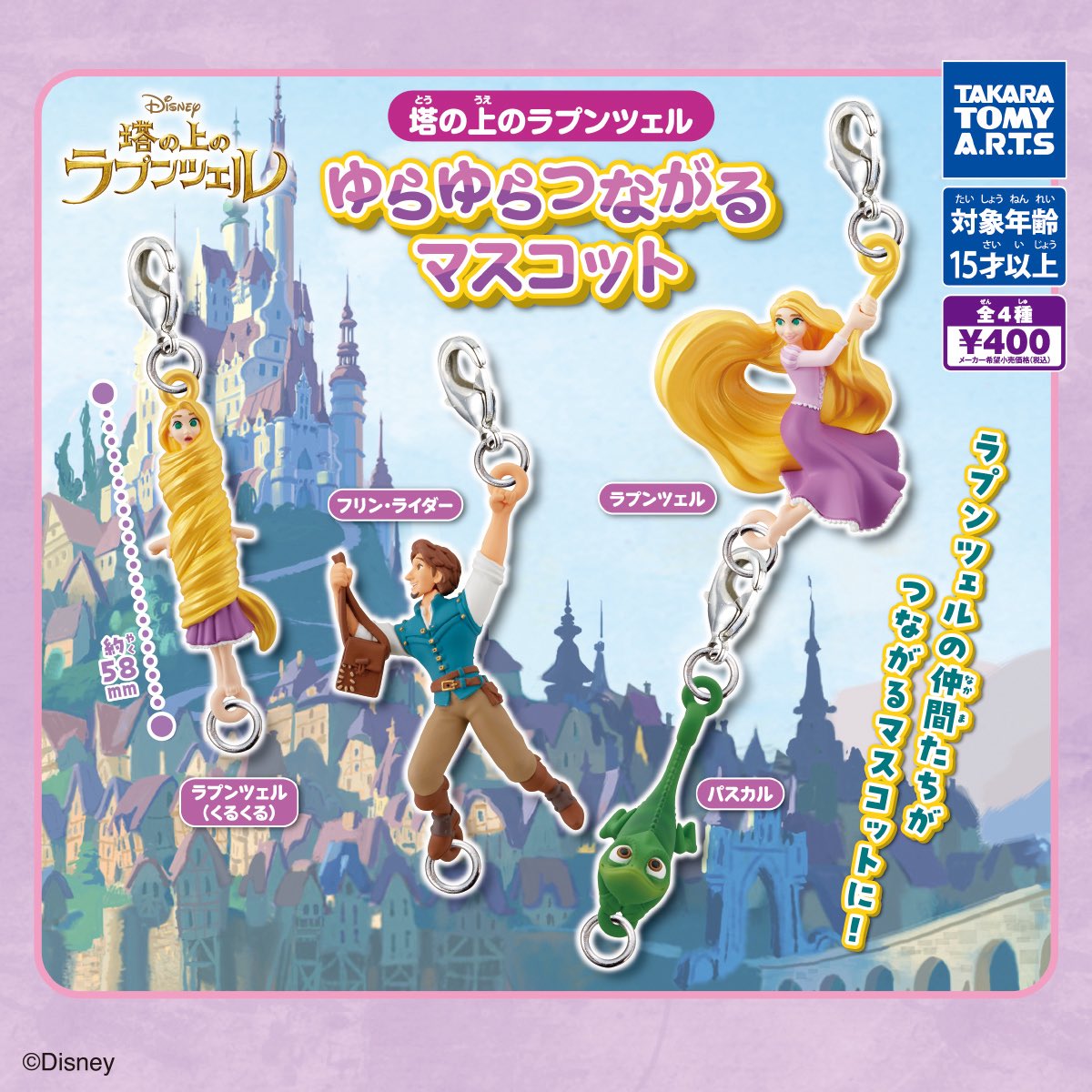 tdr_doria's tweet photo. 【タカラトミーアーツ】
『塔の上のラプンツェル』のキャラクターの「つながるマスコット」が9月22日より順次発売されます☆

https://t.co/92akR4OkRp https://t.co/zbNq6yICFO